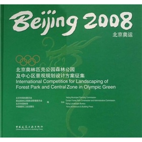 2008北京奧運：北京奧林匹克公園森林公園及中心區景觀規劃設計方案徵集