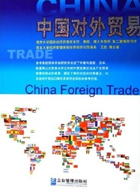 中國對外貿易