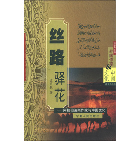 跨文化叢書‧外國作家與中國文化‧絲路驛花：阿拉伯波斯作家與中國文化