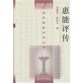 中國思想家評傳叢書：惠能評傳