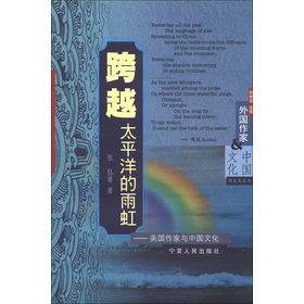 跨文化叢書‧外國作家與中國文化‧跨越太平洋的雨虹：美國作家與中國文化