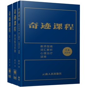奇蹟課程（三本禮盒裝） （原譯者若水在講述《奇蹟課程》十年之後重推的新譯本，獨家授權中文簡體完整版首次正式出版！）