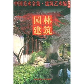 中國美術全集‧建築藝術篇（袖珍本）：園林建築