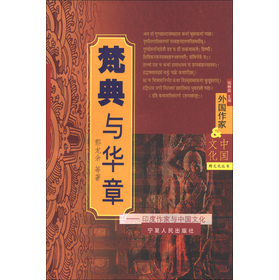 跨文化叢書‧外國作家與中國文化‧梵典與華章：印度作家與中國文化