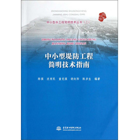 中小型水工程簡明技術叢書（3）：中小型堤防工程簡明技術指南