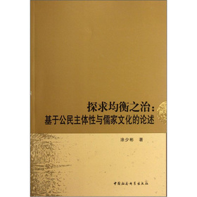 探求均衡之治：基於公民主體性與儒家文化的論述