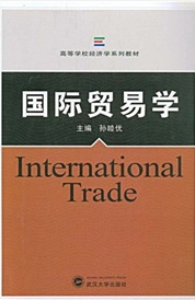 高等學校經濟學系列教材：國際貿易學