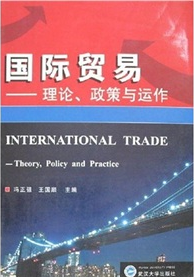 21世紀經濟學管理學系列教材：中國對外貿易（修訂版）