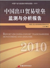 中國出口貿易壁壘監測與分析報告（2010）