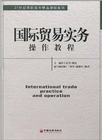 國際貿易實務操作教程