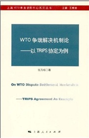 WTO爭端解決機制論：以TRIPS協定為例