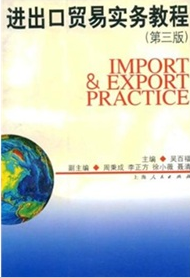 進出口貿易實務教程（第3版）