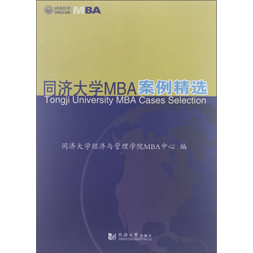 同濟大學MBA案例精選