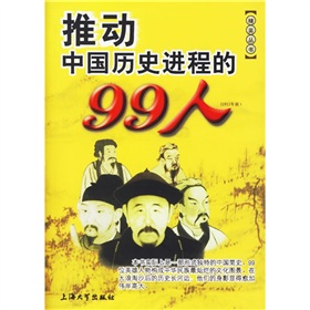 推動中國歷史進程的99人（1911年前）