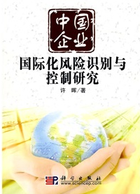 中國企業國際化風險識別與控制研究