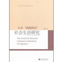 日本「滿洲移民」：社會生活研究