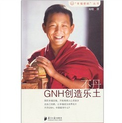 不丹：GNH創造樂土