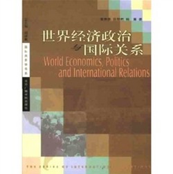 世界經濟政治與國際關係