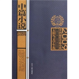 2009中國最佳中篇小說