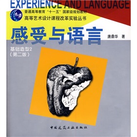 普通高等教育「十一五」國家級規劃教材‧高等藝術設計課程改革實驗叢書：感受與語言‧基礎造型2（第2版）