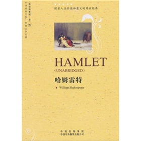 中译经典文库·世界文学名著2：哈姆雷特（英语原著版）