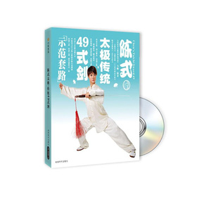陳式太極傳統49式劍（附book+DVD光盤）