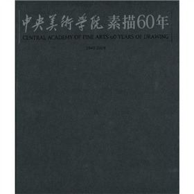 中央美術學院素描60年（1949-2009）