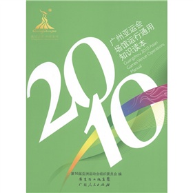 2010廣州亞運會場館運行通用知識讀本