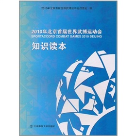 2010年北京首屆世界武搏運動會知識讀本