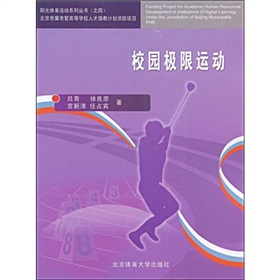 校園極限運動/陽光體育運動系列叢書（之四）‧北京市屬市管高等學校人才強教計劃資助項目