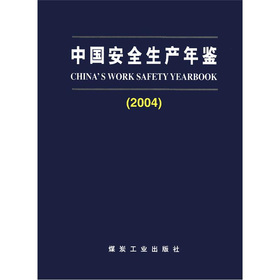 中國安全生產年鑑（2004）