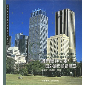 城市景觀元素：國外城市植物景觀/當代城市景觀與環境設計叢書13