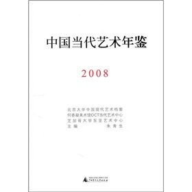 中國當代藝術年鑑2008