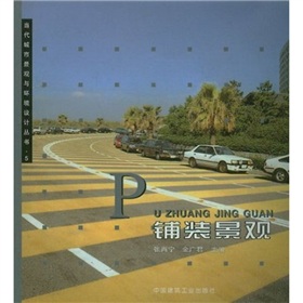 輔裝景觀/當代城市景觀與環境設計叢書