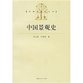 中國景觀史/專題史系列叢書