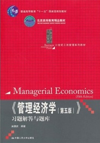 《管理經濟學（第5版）》習題解答與題庫