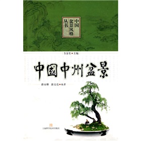 中國盆景風格叢書：中國中州盆景