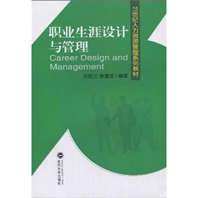 21世紀人力資源管理系列教材：職業生涯設計與管理