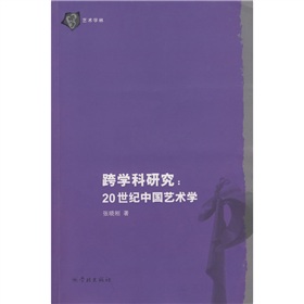 跨學科研究：20世紀中國藝術學