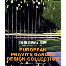 歐洲私家家庭院設計圖集