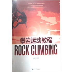 高等教育「十二五」部委級規劃教材：攀岩運動教程