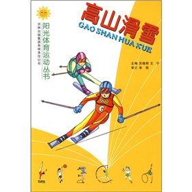 高山滑雪/陽光體育運動叢書