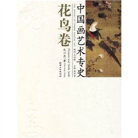 中國畫藝術專史：花鳥卷