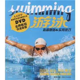 游泳：必備基礎&實用技巧（附贈DVD光盤1張）