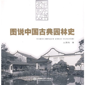 圖說中國古典園林史/圖說系列叢書
