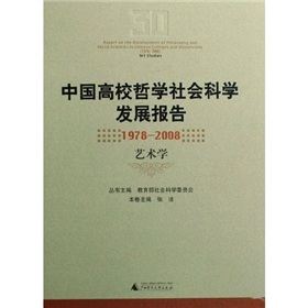 中國高校哲學社會科學發展報告（1978-2008）：藝術學