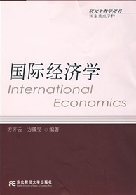 研究生教學用書：國際經濟學