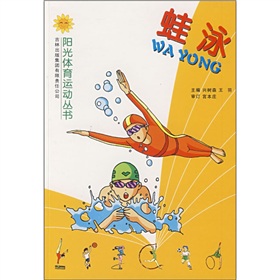 蛙泳/陽光體育運動叢書