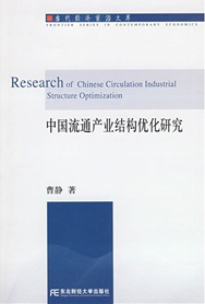 中國流通產業結構優化研究
