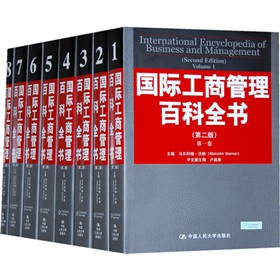 國際工商管理百科全書（套裝全8冊）